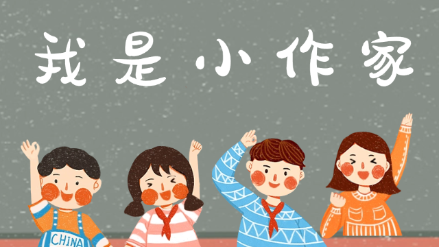 《我是小作家》卷首语 ——魏楚敖